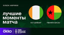 Кот-д’Ивуар – Гвинея-Бисау | Кубок Африки 2024 | 1-тур | Обзор матча