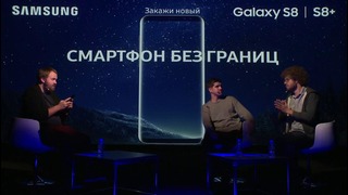 Презентация нового смартфона Samsung Galaxy S8