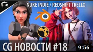 CG НОВОСТИ #18 Blender LTS Nuke indie Redshift Marmoset Toolbag V-Ray дл