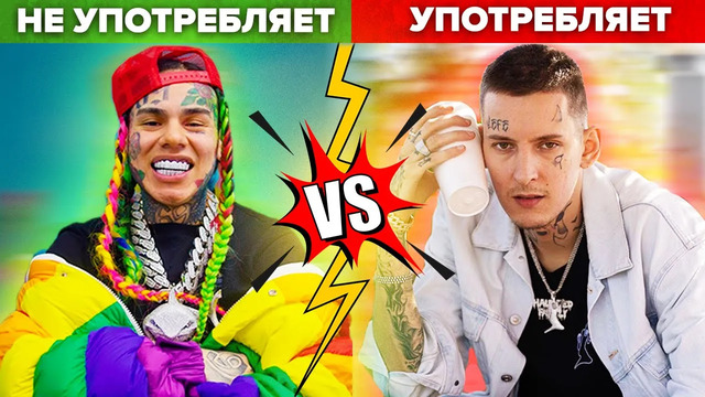 Рэперы, которые употребляют наркотики vs не употребляют (6ixi9ine, lil pump, kizaru)