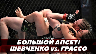 Апсет! Шевченко vs. Грассо / UFC 285 | FightSpaceMMA