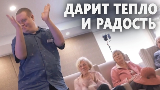 Мужчина с синдромом Дауна каждую неделю поёт для жителей дома престарелых