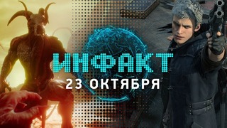 [Инфакт 23 Октября] Silent Hill и MGS, шмот из Devil May Cry 5, Agony Unrated