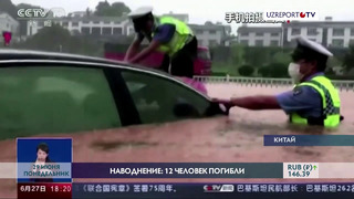 Наводнение в Китае: 12 человек погибли
