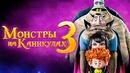 Монстры на каникулах 3 Море зовёт Русский трейлер #3 (2018)