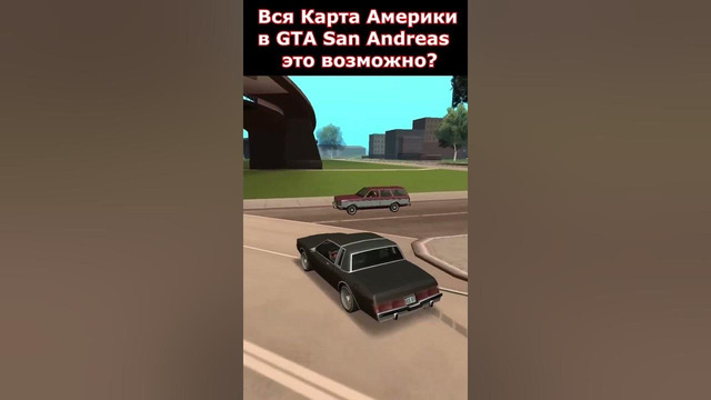 Самый Огромный Мод в Истории GTA #shorts #gta #gtasanandreas #gtasa