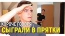 Короче говоря, мы сыграли в прятки