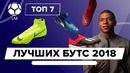 ТОП 7 Лучших бутс 2018 года