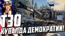 Т30 «кувалда демократии!» war thunder эксклюзив 2019
