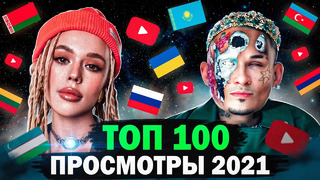 ТОП 100 КЛИПОВ 2021 по ПРОСМОТРАМ | Россия, Украина, Казахстан, Беларусь | Лучшие песни и хиты 2021