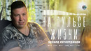 Эдуард Хуснутдинов – На пульсе жизни
