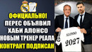 ОФИЦИАЛЬНО! АЛОНСО УЖЕ ПОДПИСАЛ КОНТРАКТ С РЕАЛОМ НА 3 ГОДА! ХАБИ АЛОНСО НОВЫЙ ТРЕНЕР РЕАЛ МАДРИД