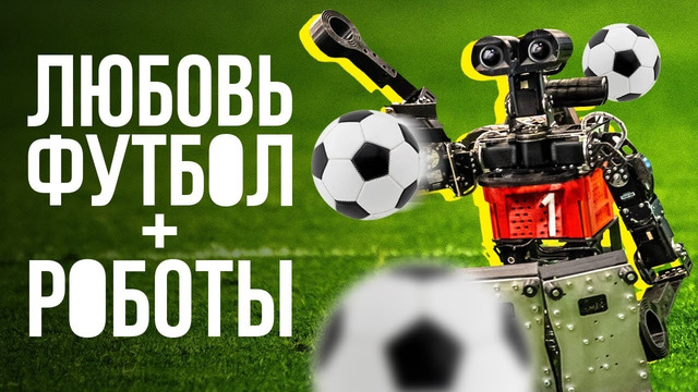 Футбол и Роботы: Чемпионат мира в Бразилии // Как человекоподобные роботы играют в футбол