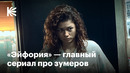 Как «Эйфория» стала главным сериалом 2020-х годов