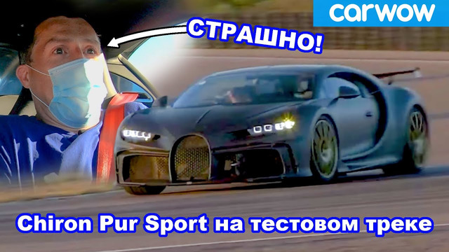Bugatti Chiron Pur Sport (за 3 млн евро) на тестовом треке *ЭКСКЛЮЗИВ