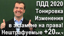ПДД на 2020 год: Штраф за превышение +10 +20км.ч, Штраф за тонировку, Экзамен на ПРАВА 2020