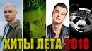 Топ 50 главных хитов лета 2018. снг хиты 2018