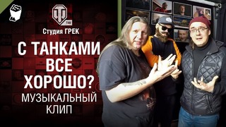 С танками все хорошо! Итоги 2018-го года