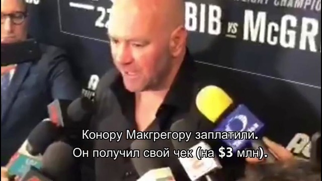 Слова конора макгрегора после боя хабибу не отдают гонорар