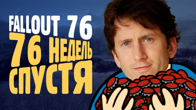 Как люди изменили Fallout 76