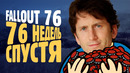 Как люди изменили Fallout 76