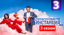Предпоследняя инстанция 3 – 3 серия