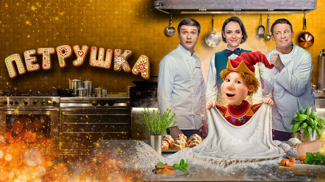 Петрушка | Фильм 2026