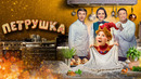Петрушка | Фильм 2026