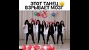 Этот танец взорвёт мозг)