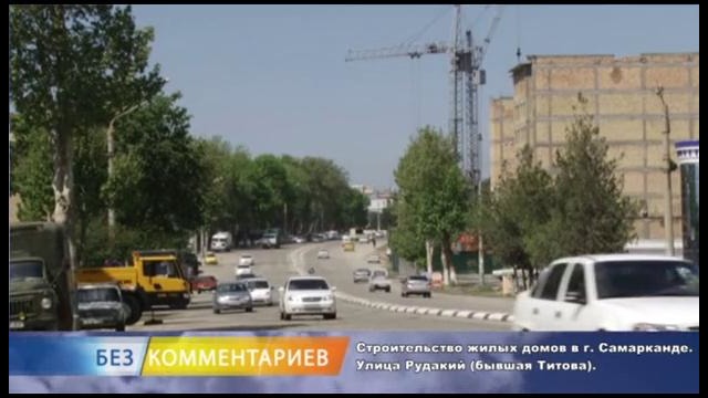 NO COMMENT – Реконструкция на улице Рудакий