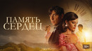 Память сердец – ФИЛЬМ | 2025