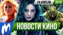 Игромания! НОВОСТИ КИНО, 24 апреля (Мстители: Финал, Halo, Игры разумов, Рейд, Одарённые)