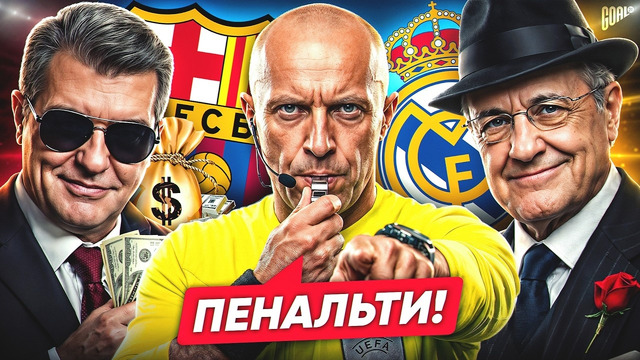 БАРСЕЛОНА – РЕАЛ. КОМУ ПОДСУЖИВАЮТ БОЛЬШЕ? @GOAL24