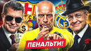 БАРСЕЛОНА – РЕАЛ. КОМУ ПОДСУЖИВАЮТ БОЛЬШЕ? @GOAL24