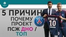 5 ПРИЧИН Почему проект "ПСЖ" Дно / Топ