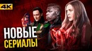 Сериалы в киновселенной Marvel! Кто и когда их получит