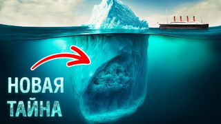 Ученые раскрыли тайну айсберга, который потопил «Титаник»