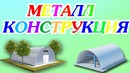 Биноларни устини ёпиш учун металл конструкция ишлаб чиқариш ускунаси
