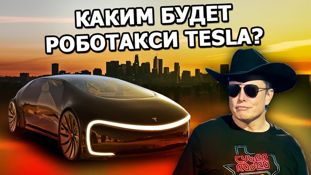 241 – Каким будет роботакси Tesla, военные испытали Starlink, про Илона Маска и Путина сделали игру