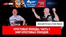 Клим Жуков о крестовых походах, часть 1: Мир крестовых походов