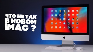 НЕ ПОКУПАЙТЕ iMac до просмотра этого видео – обзор iMac Retina 2017 21,5 4K Custom