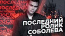 Последнее видео Соболева / Вспомнить ВСЁ | SOBOLEV
