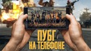 Официальный ПУБГ на смартфоне