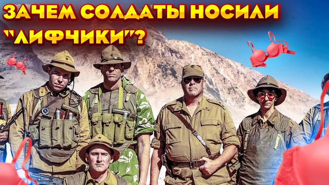 Зачем советские солдаты носили «лифчики» в Афгане