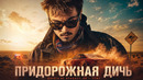 МЕЛКИЙ ВОР СЛУЧАЙНО ВМЕШАЛСЯ В РАССЛЕДОВАНИЕ СТРАШНЫХ УБИЙСТВ