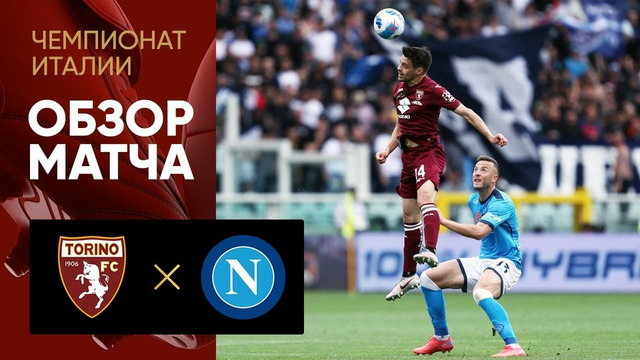 Торино – Наполи | Итальянская Серия А 2021/22 | 36-й тур | Обзор матча