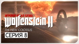 ЯДЕРНЫЙ ВЗРЫВ ● Wolfenstein 2: The New Colossus #8
