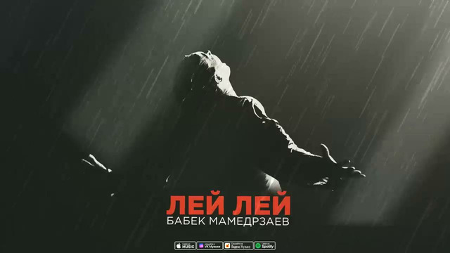 Бабек Мамедрзаев – Лей Лей (Премьера 2023)