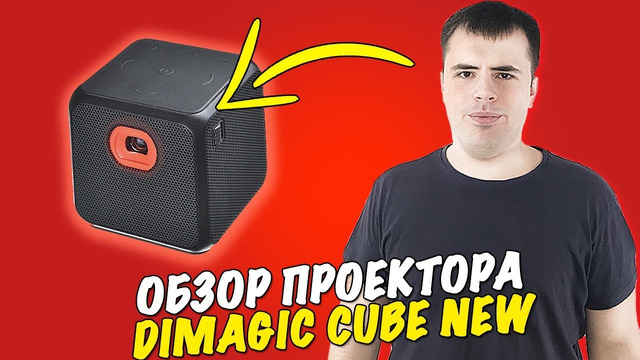 DiMagic Cube NEW – убийца проекторов