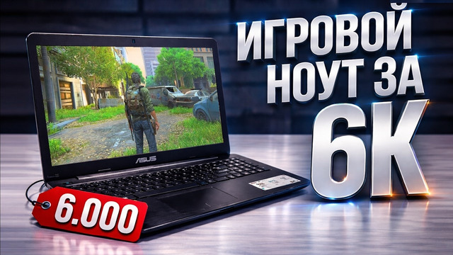 Самый дешёвый игровой ноутбук с Авито — 6000